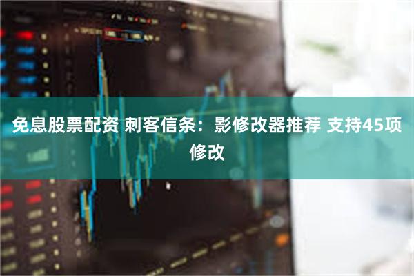 免息股票配资 刺客信条：影修改器推荐 支持45项修改