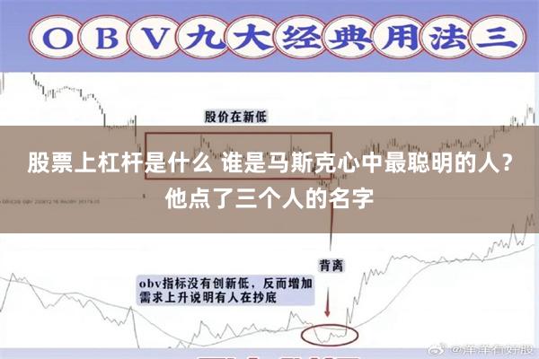 股票上杠杆是什么 谁是马斯克心中最聪明的人？他点了三个人的名字