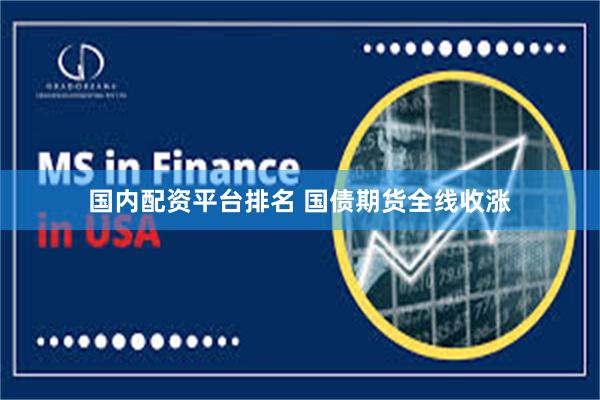 国内配资平台排名 国债期货全线收涨