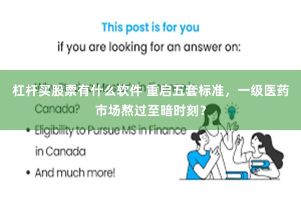 杠杆买股票有什么软件 重启五套标准，一级医药市场熬过至暗时刻？