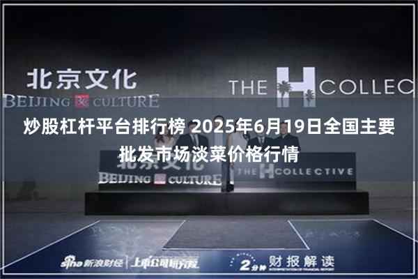 炒股杠杆平台排行榜 2025年6月19日全国主要批发市场淡菜价格行情